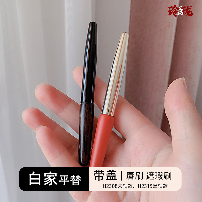 [玲珑]白*堂迷你唇刷便携口红刷带盖遮瑕刷H2308/H2315朱轴乌木柄,彩妆/香水/美妆工具,化妆刷,淘宝优惠券,粉丝福利购,淘宝优惠卷