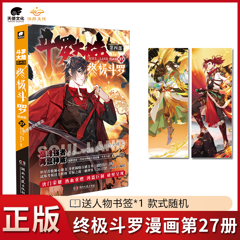 【第27册新】正版终极斗罗漫画