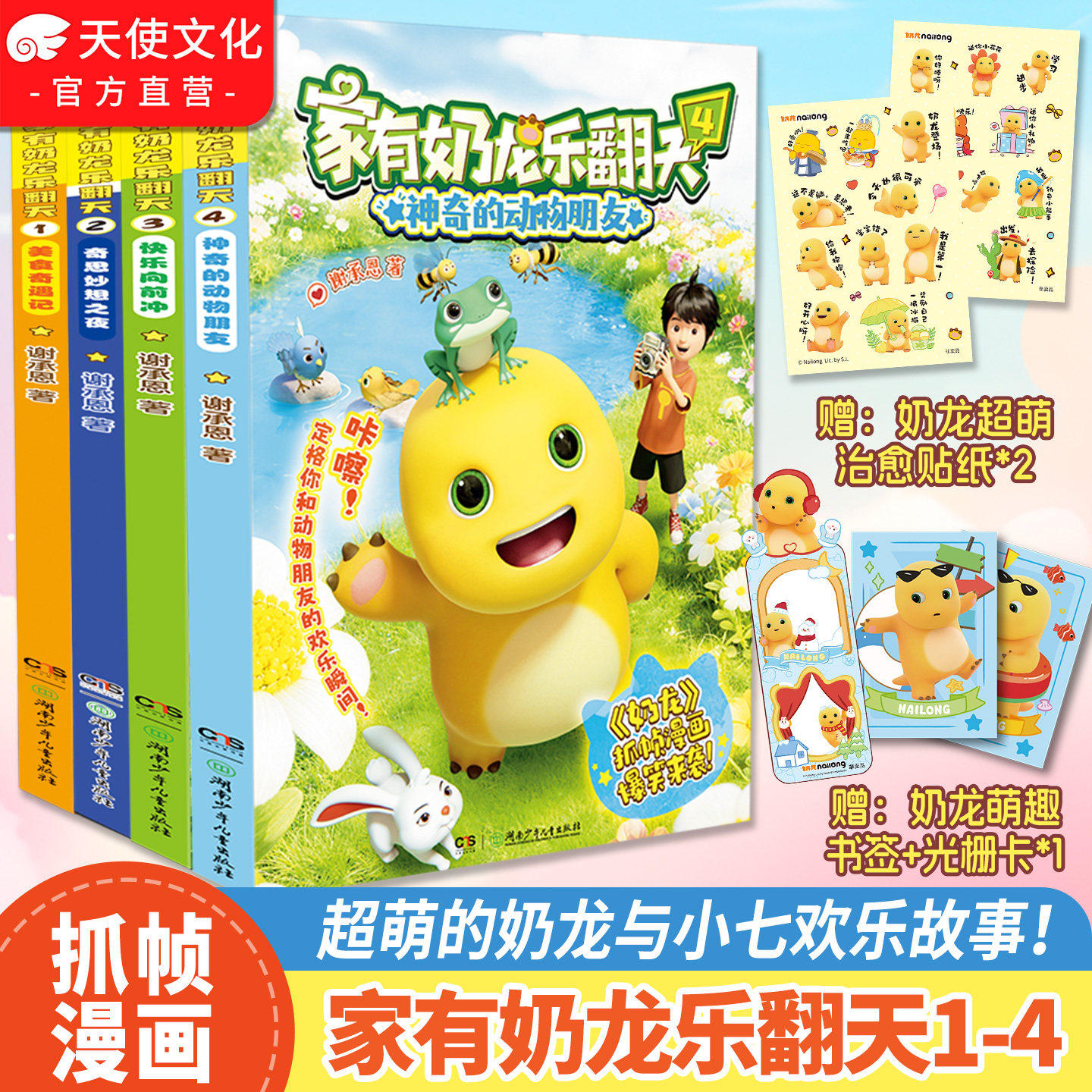 官方正版 家有奶龙乐翻天1+2+3+4册 谢承恩快看好大一只龙奶龙漫画书3-12岁儿童小学生课外阅读书籍