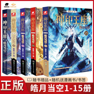 【1-15册】正版神印王座2皓月当空15册14册13册神印王座外传天守之神唐家三少玄幻小说神印王座全套第二部神印王座皓月当空15