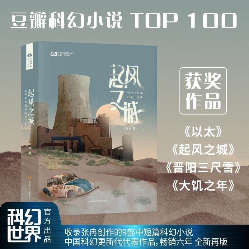 新版正版起风之城张冉中短篇科幻小说集(新版) 银河奖获奖作品科幻