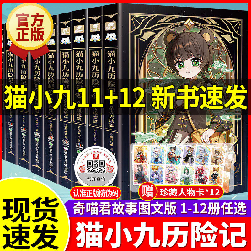 【现货速发】猫小九历险记文字版1-10册全集奇喵君故事书漫画书猫七夜之御龙少年1112课外阅读书猫小九历险记文字版