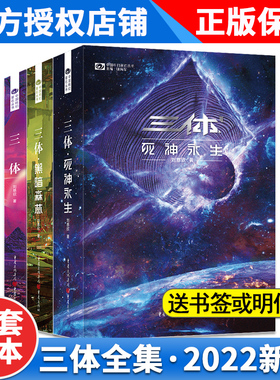 【官方正版】 三体全册3+2+1(2022新版)刘慈欣著 文学中国科幻小说  黑暗森林 死神永生 三体全集全套正版小说