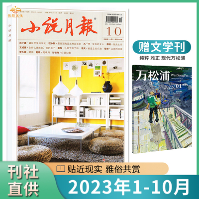 【1-10月新】小说月报杂志2023年