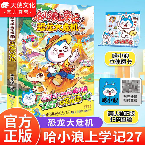【官方正版】新书哈小浪上学记27恐龙大危机6-12岁儿童爆笑校园三四五六年级小学生哈小浪上学记漫画书奇遇记宇宙超能联盟