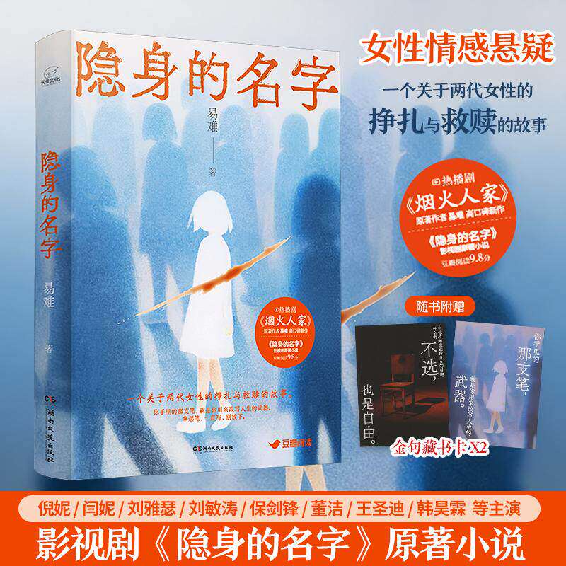 《隐身的名字》烟火人家原著作者易难高口碑新作倪妮闫妮主演同名电视剧小说两代女性的挣扎与救赎女性现实主义悬疑正版书籍