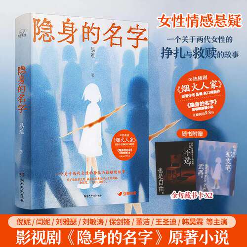 《隐身的名字》小说赠藏书卡2张