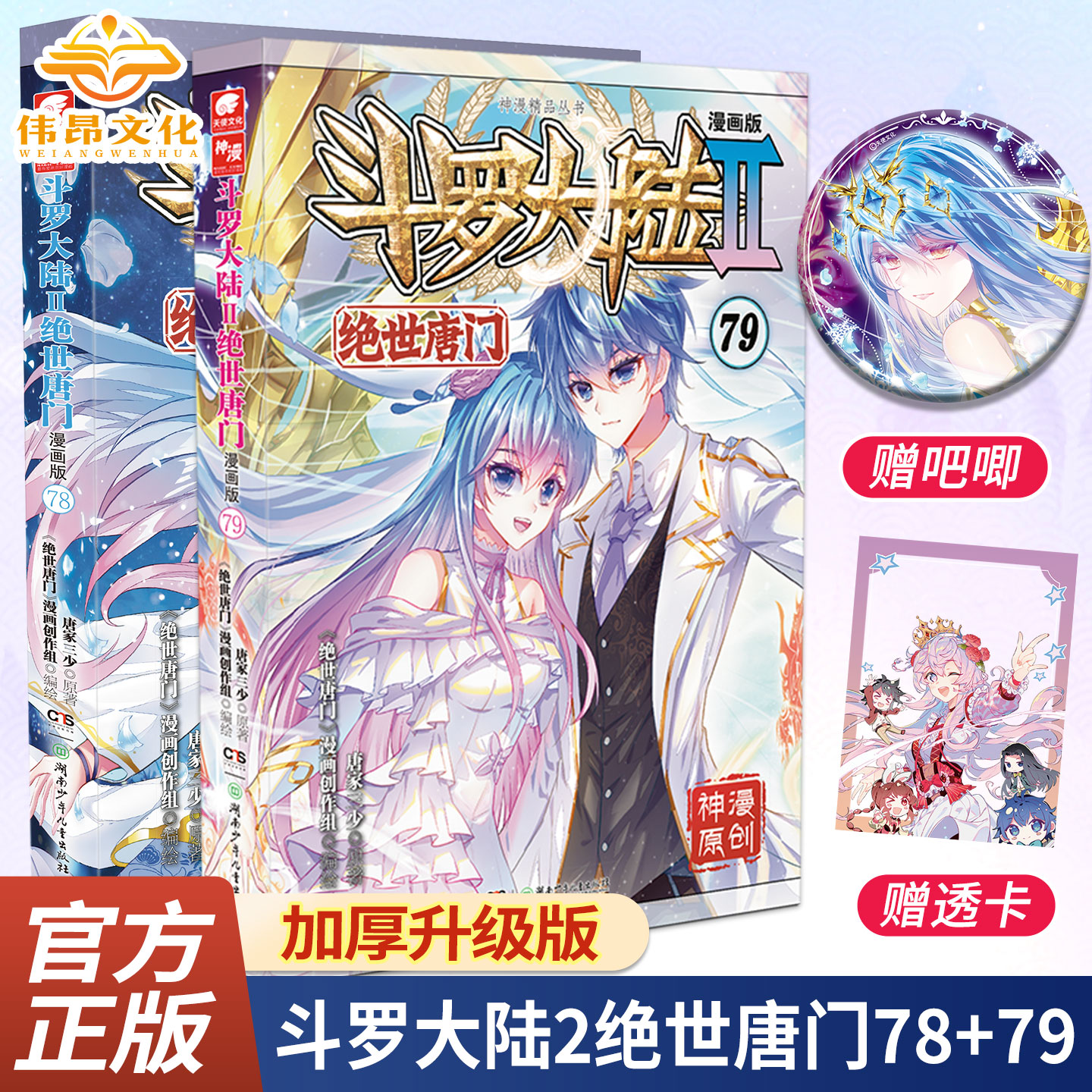 【官方正版】斗罗大陆2绝世唐门漫画版1-77/78/79册任选唐家三少全套全集斗罗大陆第二部绝世唐门漫画1-757473