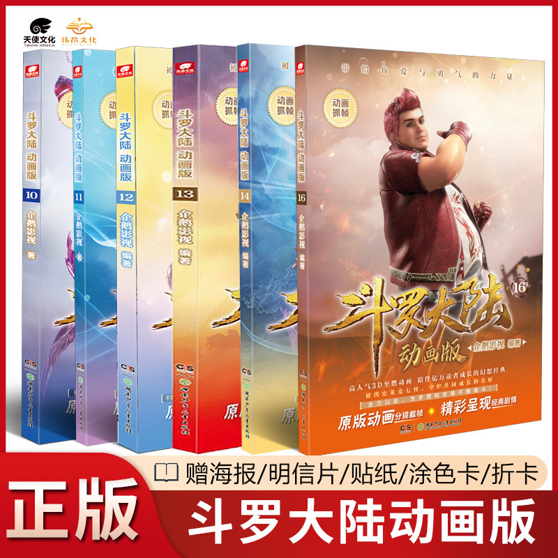【官方正版】斗罗大陆动画版1-16册全套全集腾讯热播动画1:1还原全册未完结 唐家三少小说漫画改编 新版斗罗大陆动画书141516属于什么档次？