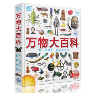 综合性知识科普百科全书 DK万物大百科 12岁小学生一二三四五六年级 涵盖科学技术自然地理文化艺术体育运动历史六大主题 精装