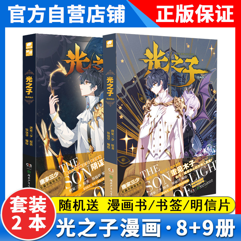 【正版】光之子漫画9 8册 唐家三少著饭包草编绘唐家三少 玄幻奇幻