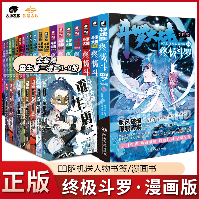 【1-37册任选】正版终极斗罗漫画