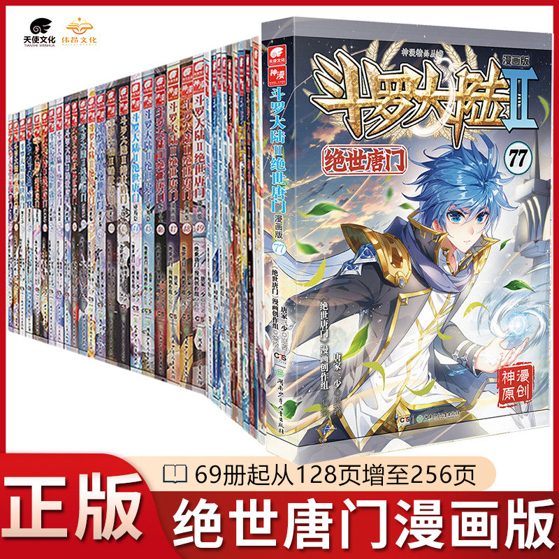 【官方正版】斗罗大陆2绝世唐门漫画1-73/72册全套全集未完结唐家三少斗罗大陆第二部绝世唐门漫画版版社直发套装任选6668