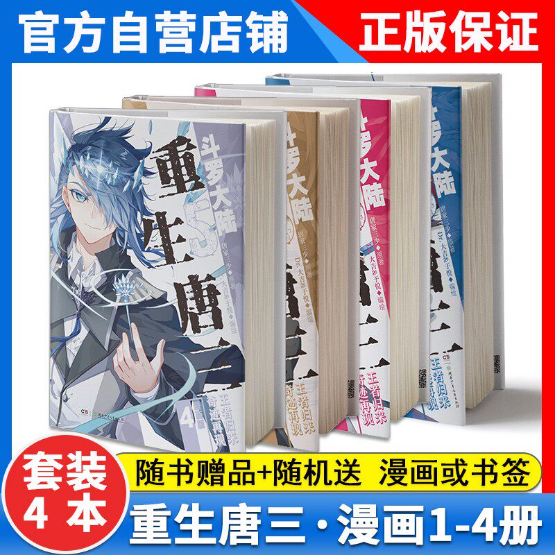 正版斗罗大陆5唐三重生漫画1-4册