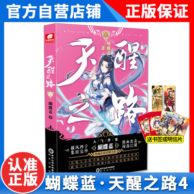 【官方正版】天醒之路4蝴蝶蓝