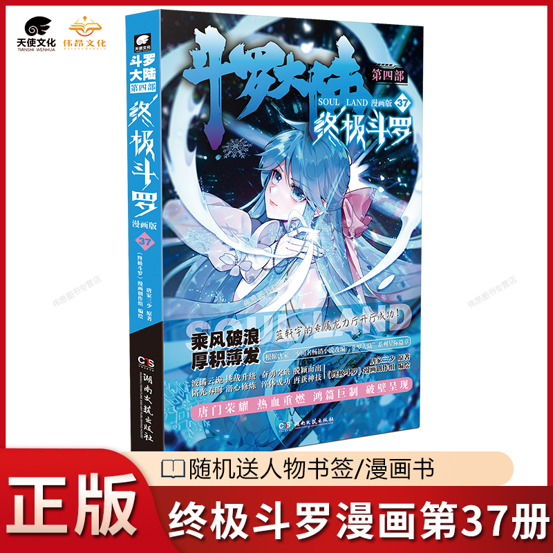 【第37册】正版终极斗罗漫画