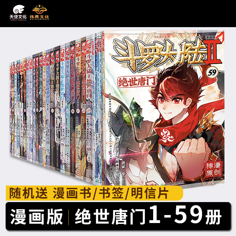 【官方正版】1-58册斗罗大陆2绝世唐门漫画书书籍第二部新版大全集完整全套全册唐家三少任选