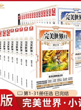 【正版】完美世界小说1-31册全套全集（已完结）辰东玄幻小说完美世界
