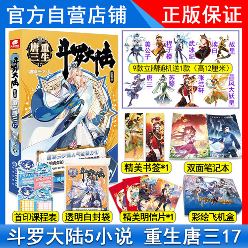 正版斗罗大陆5重生唐三17册