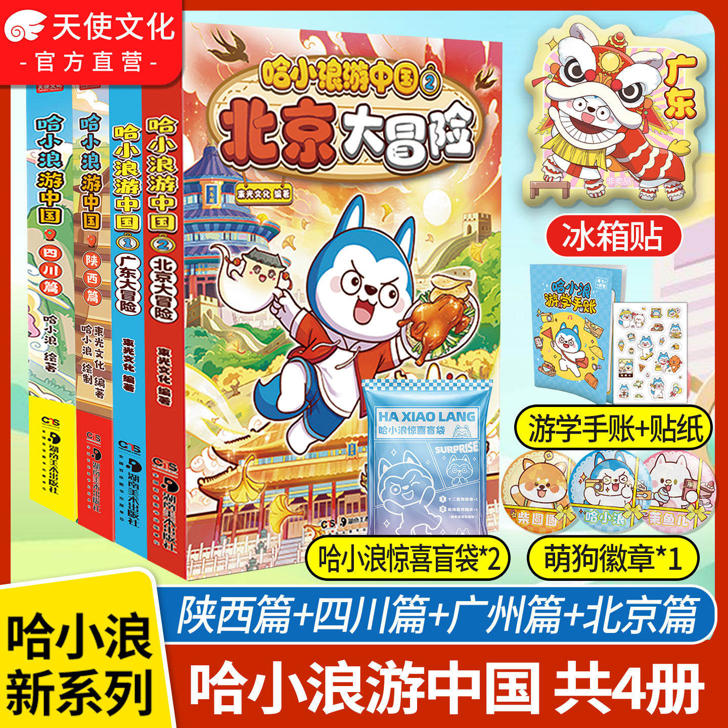 【官方正版】哈小浪游中国四川+陕西+广东+北京+海南大冒险游学知识萌漫中国历史地理人文美食趣味漫画6-12岁学生儿童课外阅读书籍