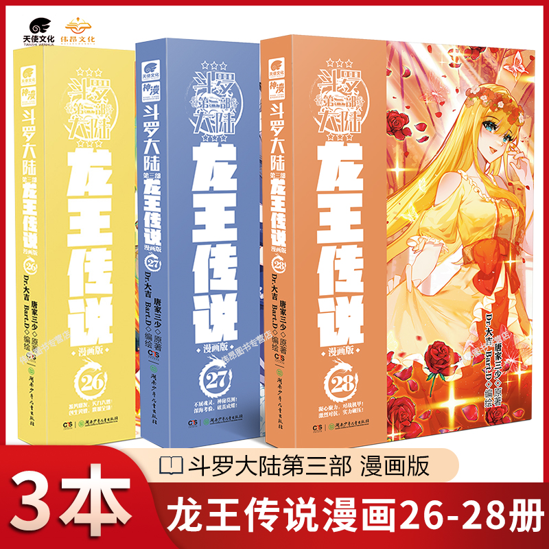 3本正版斗罗大陆龙王传说漫画