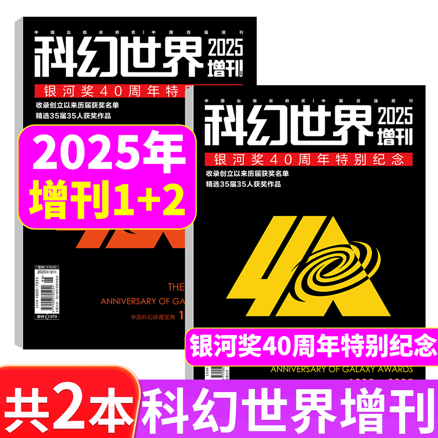 【官方正版】《科幻世界》2025年增刊 银河奖40周年特别纪念