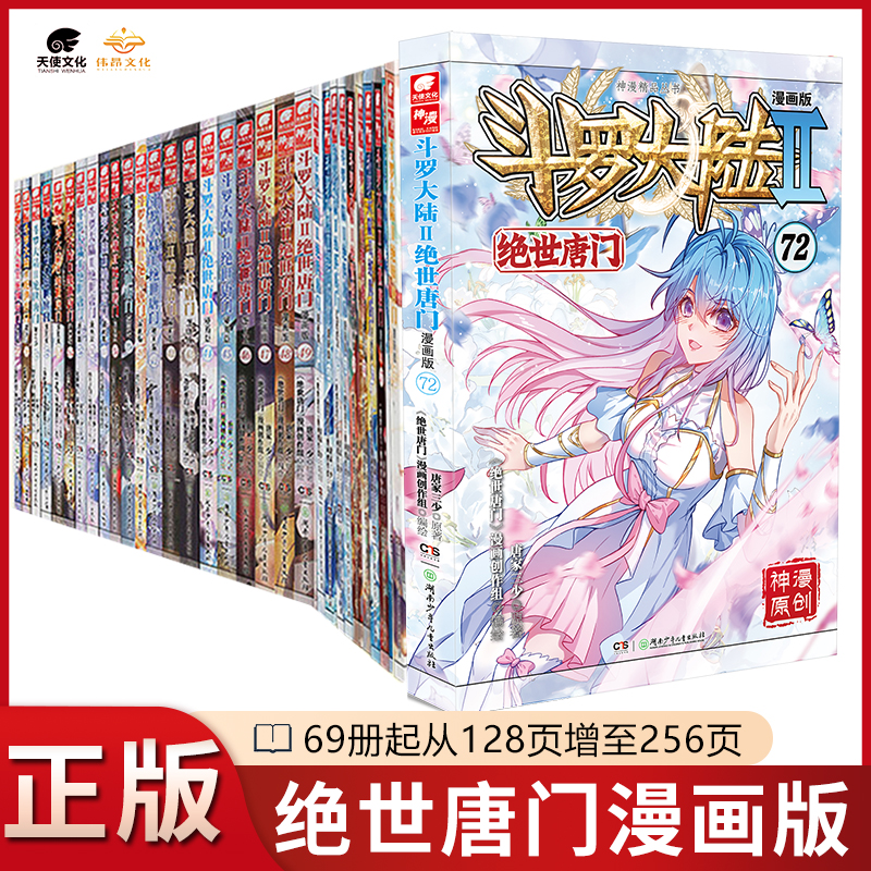 绝世唐门漫画1-71册任选