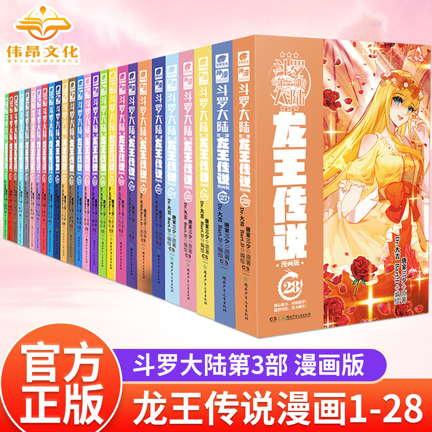 【官方正版】斗罗大陆3龙王传说漫画1-28册全套全集任选斗罗大陆第三部龙王传说漫画版未完结唐家三少
