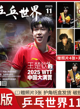 【官方正版】乒乓世界杂志25年11月王楚钦孙颖莎王曼昱2月T锦绣当代体育山城之巅莎头孙颖莎周边挂件马龙2024年乒乓球全年订阅