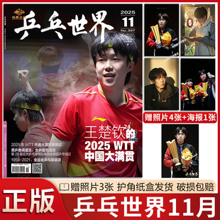 乒乓世界杂志25年11月王楚钦孙颖莎王曼昱2月T锦绣当代体育山城之巅莎头孙颖莎周边挂件马龙2024年乒乓球全年订阅 官方正版