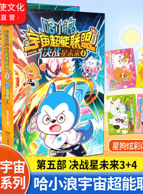 【官方正版】哈小浪宇宙超能联盟漫画书第五部决战星未来3+4哈小浪上学记星域大冒险闪耀星奇遇小学生一二三四年级课外阅读书籍