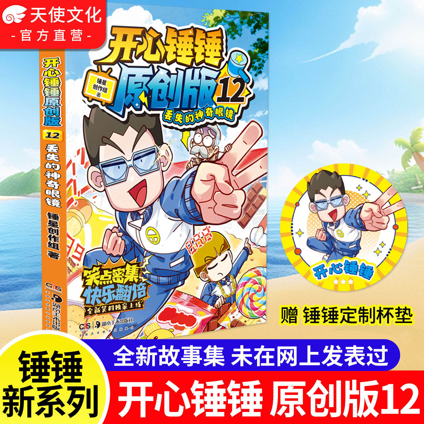 【官方正版】开心锤锤原创版12 开心锤锤全新故事集 儿童趣味漫画书爆笑校园专属6-14岁的校园解压神器 少儿绘本小学年级漫画书