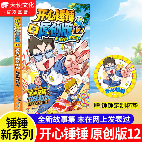 【官方正版】开心锤锤原创版12 开心锤锤全新故事集 儿童趣味漫画书爆笑校园专属6-14岁的校园解压神器 少儿绘本小学年级漫画书