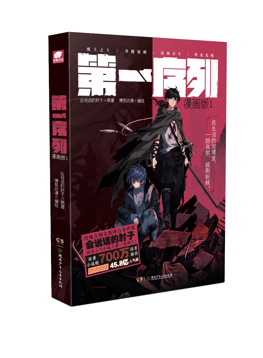 《第一序列》漫画版1会说话的肘子著 博易动漫 编绘 腾讯动漫高人气连载漫画 改变字同名人气小说 继《大王饶命》奇幻冒险漫画书籍