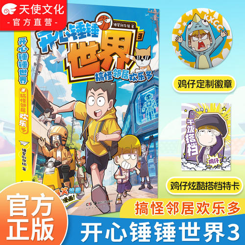 【官方正版现货速发】开心锤锤世界3搞怪邻居欢乐多全新抓帧漫画6-8-9-12岁小学生搞笑动漫书加厚三四五年级儿童课外阅读幽默书籍