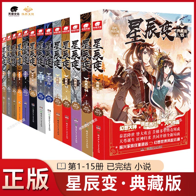 【官方正版】星辰变小说已完结