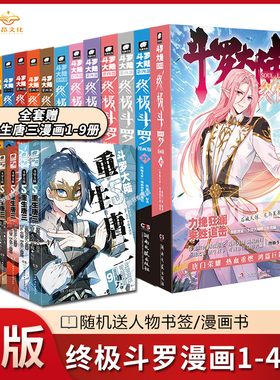 【官方正版】斗罗大陆4终极斗罗漫画1-40/39册全套全集唐家三少版斗罗大陆第四部终极斗罗国内知名漫画家Dr.大吉编绘
