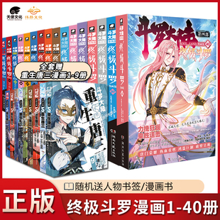 39册全套全集唐家三少版 斗罗大陆4终极斗罗漫画1 斗罗大陆第四部终极斗罗国内知名漫画家Dr.大吉编绘 官方正版