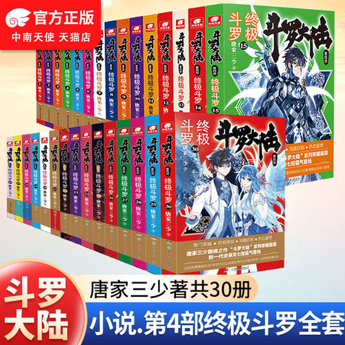 斗罗大陆4斗罗1-30册全套