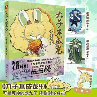 【官方正版】九子不成龙4-1载水原作赠九子吧唧+透卡玄幻漫画