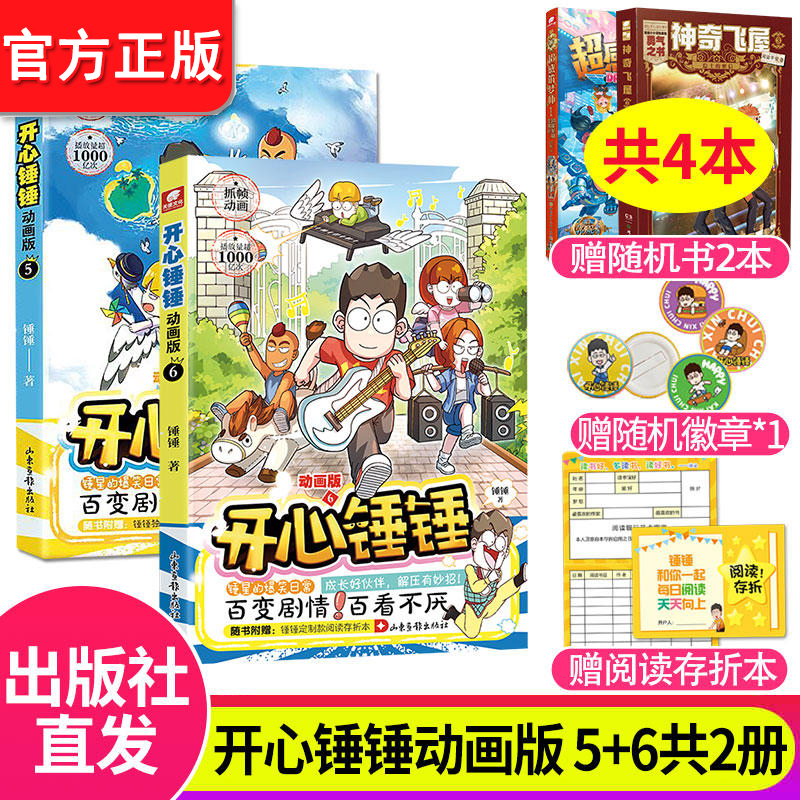 【官方正版】开心锤锤动画版5+6