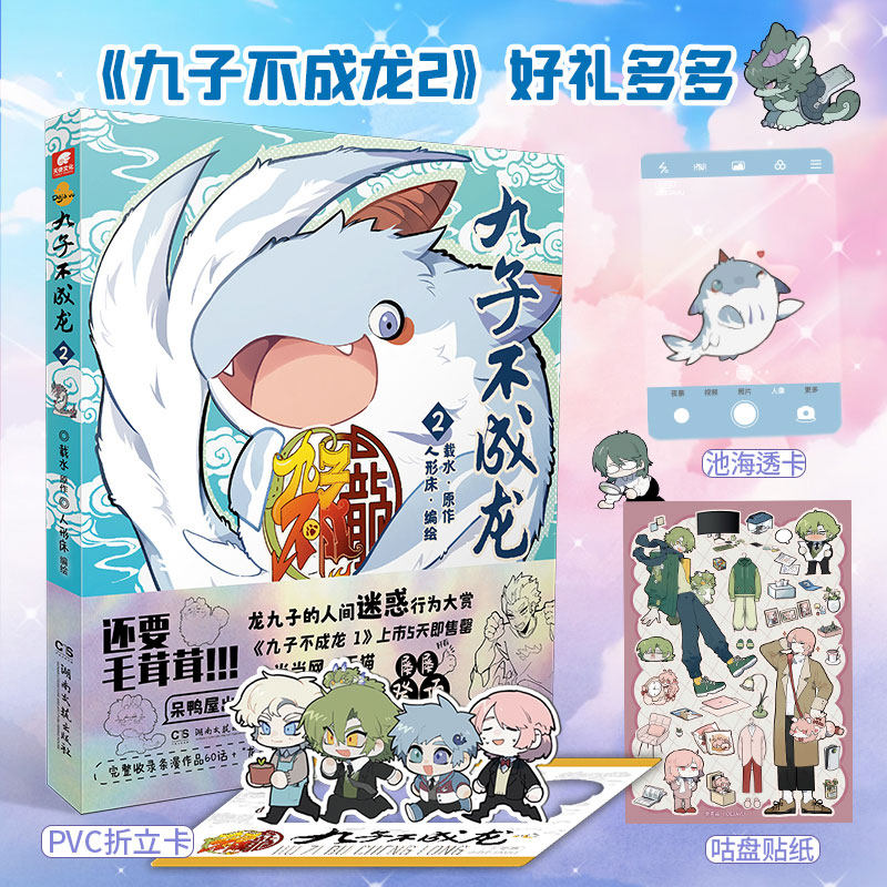 【现货速发】九子不成龙2 载水漫画书籍