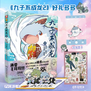 载水原作 九子不成龙2 赠池海透卡 咕盘贴纸 融合中国传统国学知识快看动漫幽默笑校园生活玄幻漫画 PVC折立卡 现货速发