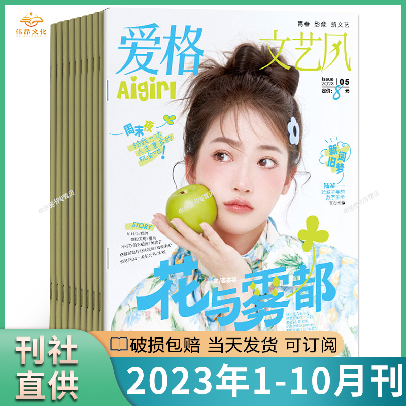 【官方正版】 爱格杂志2023年1-9/10月刊青春版博闻版15周年主题 旧梦 2022爱格时尚杂志全年订阅2023年