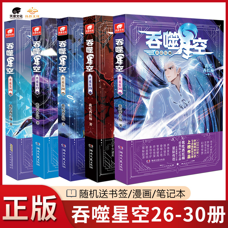 【正版】吞噬星空小说第26-30册