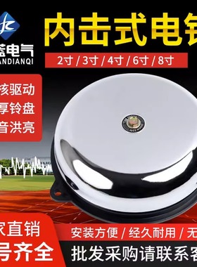 打铃器UC4下课220V电铃2/3/4/6/8寸内击电铃工厂车间学校单位用