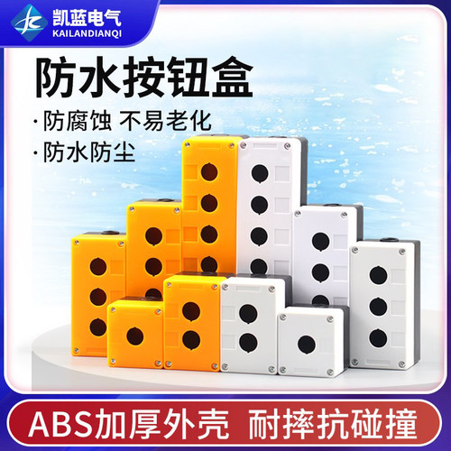 凯蓝防尘防水塑按钮开关盒料