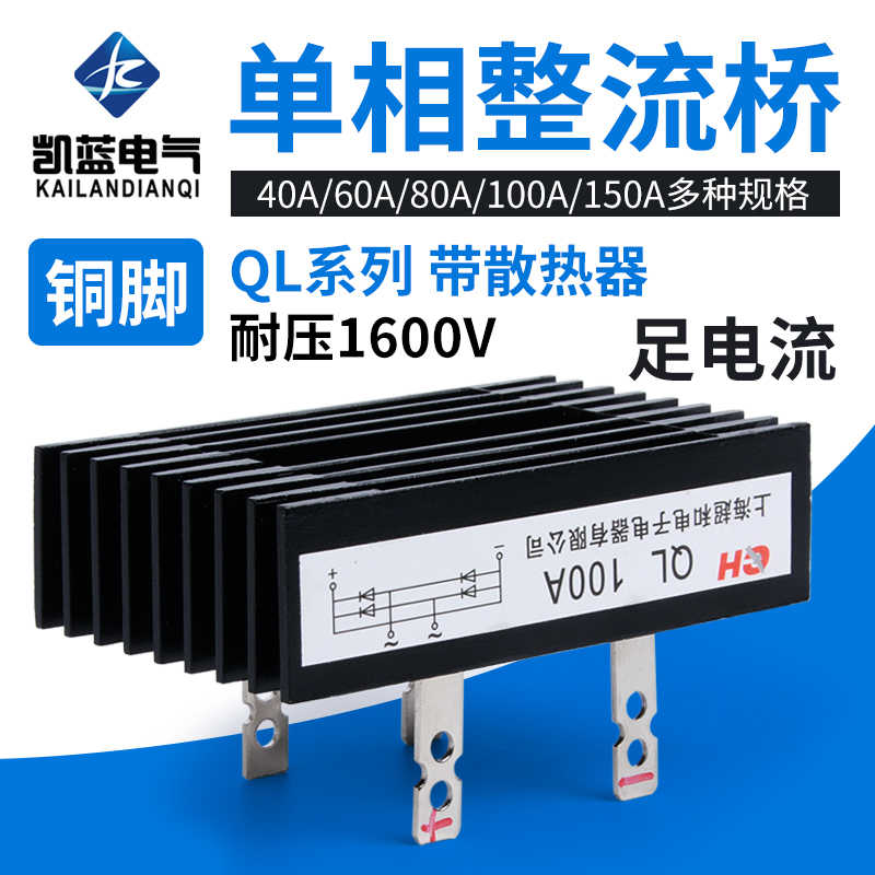 单相整流桥QL100A1600V桥堆桥式整流器整流桥模块100A大功率