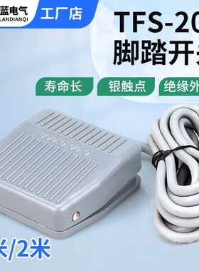 脚踏开关FS-201踏板脚踩开关TFS/VFS201带线2M 10CM 冲床220V380V