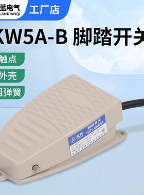 凯蓝脚踏开关冲床自复位 脚踩式EKW5A-B芯子带线踏板控制器220v